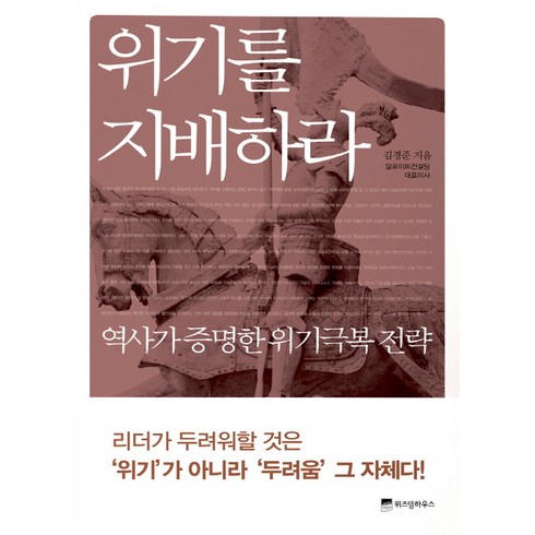 위기의주부들대본 - 위기를 지배하라:역사가 증명한 위기극복 전략, 위즈덤하우스, 김경준 저