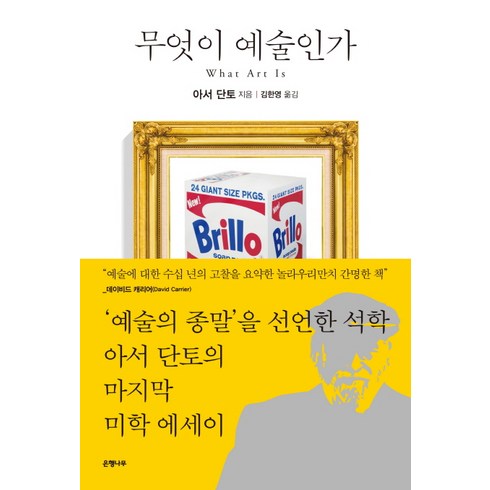 예술이란무엇인가 - 무엇이 예술인가, 은행나무, 아서 단토 저/김한영 역