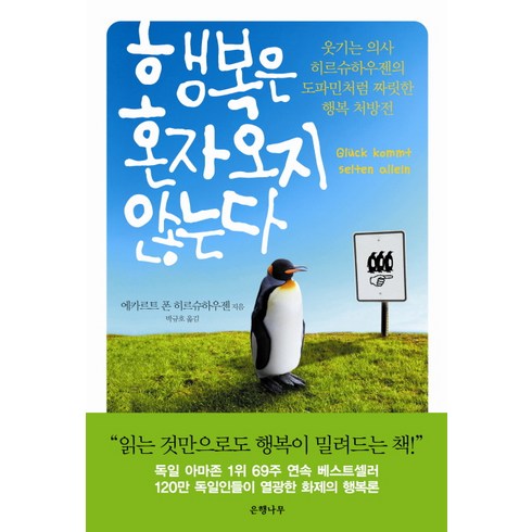 행복은 혼자 오지 않는다:웃기는 의사 히르슈하우젠의 도파민처럼 짜릿한 행복 처방전, 은행나무, 에카르트 폰 히르슈하우젠 저/박규호 역