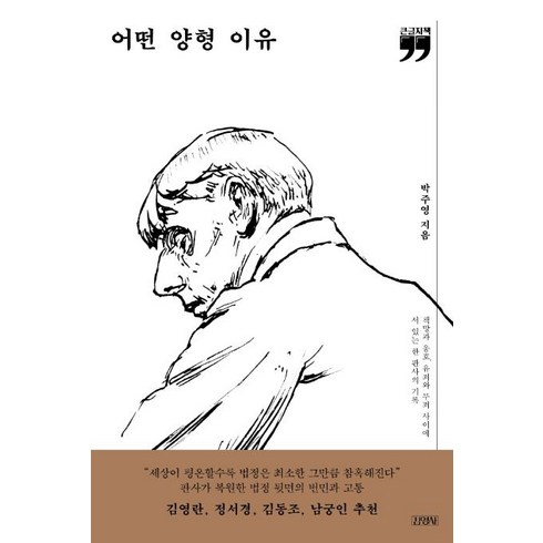 [김영사]어떤 양형 이유 (큰글자책), 김영사, 박주영