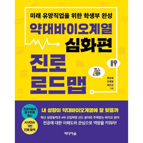 [미디어숲]약대바이오계열 진로 로드맵 : 심화편, 미디어숲, 정유희안계정추민규