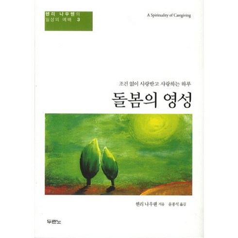 돌봄의 영성:조건 없이 사랑받고 사랑하는 하루, 두란노서원