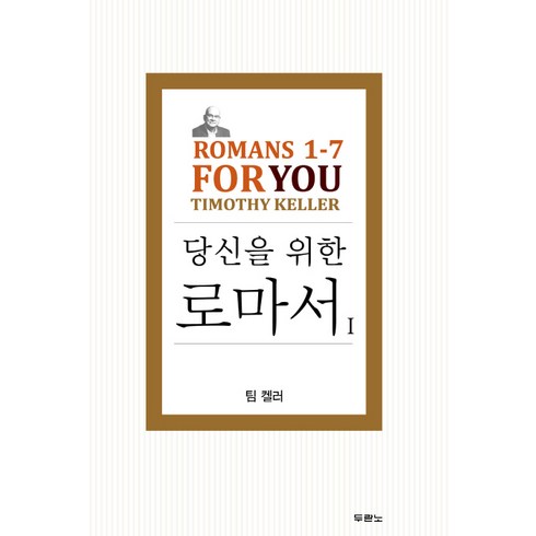 로마서 - 당신을 위한 로마서 1:Romans 1-7 For You, 두란노서원