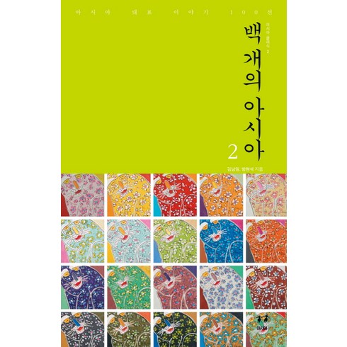 백 개의 아시아 2:아시아 대표 이야기 100선, 김남일,방현석 공저