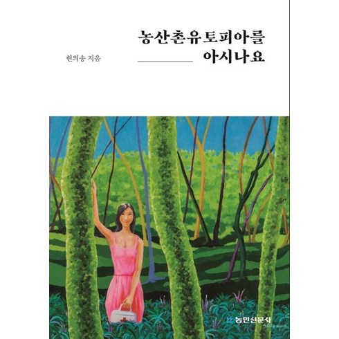 산둥수용소 - [농민신문사]농산촌유토피아를 아시나요, 농민신문사, 현의송