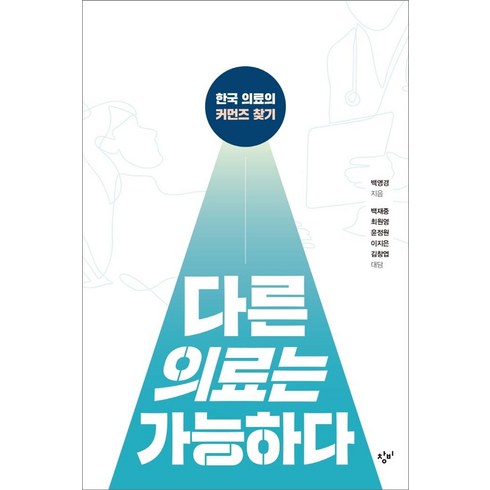 다른의료는가능하다 - [창비]다른 의료는 가능하다 : 한국 의료의 커먼즈 찾기, 창비, 백영경