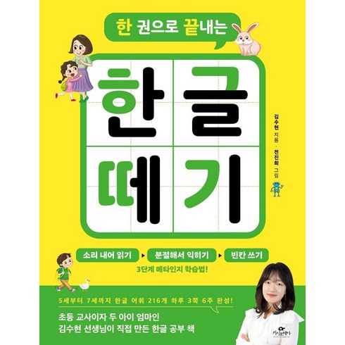 한글떼기 - [카시오페아]한 권으로 끝내는 한글 떼기, 카시오페아, 한 권으로 끝내는 한글 떼기