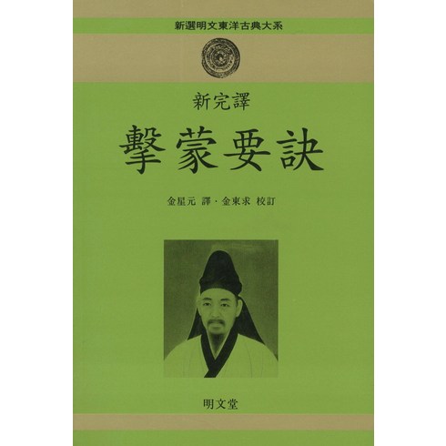 격몽요결(신완역), 명문당, 김성원 역/김동구 교정
