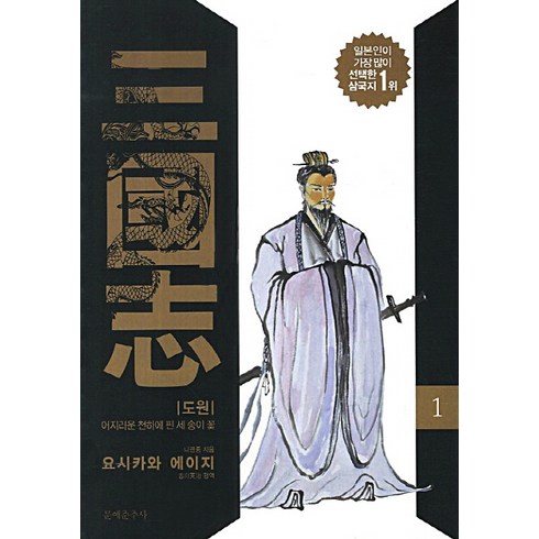 삼국지. 1: 도원:어지러운 천하에 핀 세 송이 꽃, 문예춘추사, 나관중 저/요시카와 에이지 편저/강성욱 역