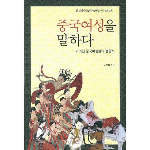 중국여성을 말하다:가려진 중국여성들의 생활사, 이담북스, 구성희 저