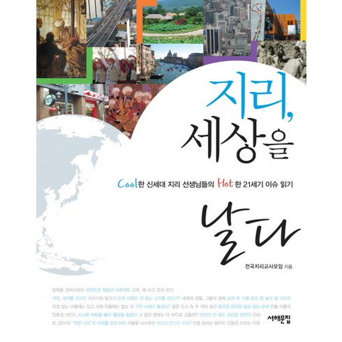 지리의쓸모 - 지리 세상을 날다:Cool한 신세대 지리 선생님들의 Hot한 21세기 이슈 읽기, 서해문집, 전국지리교사모임 저