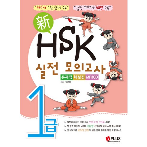 hsk1급 - 신HSK 실전 모의고사 1급 문제집 해설집, 제이플러스, HSK 실전모의고사(제이플러스) 시리즈