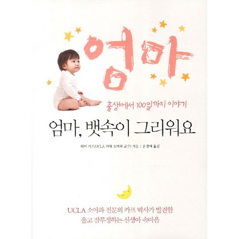 읽기를배워요책 - 엄마 뱃속이 그리워요:출생에서 100일까지 이야기, 한언