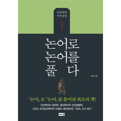 논어책 - 논어로 논어를 풀다:이한우의 사서삼경, 해냄출판사, 이한우 저