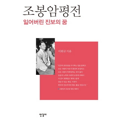 이규준평전 - 조봉암평전:잃어버린 진보의 꿈, 한길사, 이원규 저