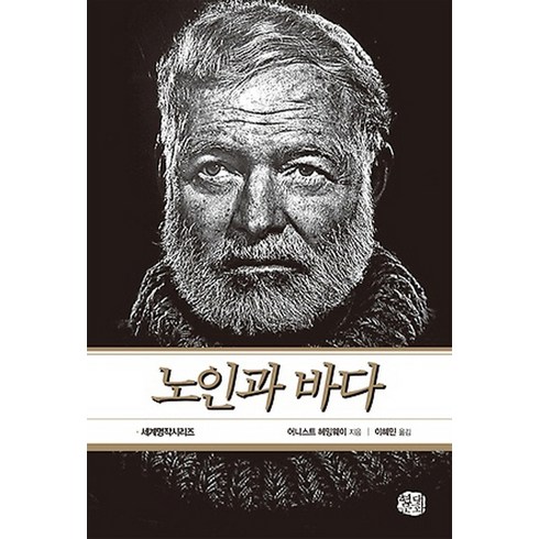 노인과 바다, 현대문화센타, 어니스트 헤밍웨이 저/이혜민 역