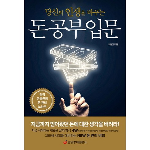 당신의 인생을 바꾸는 돈 공부 입문, 중앙경제평론사