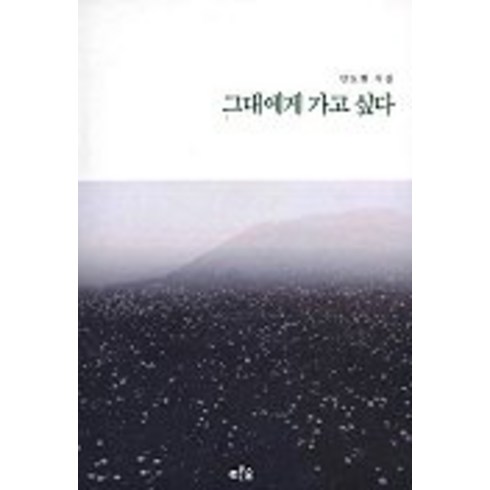 안도현시집 - 그대에게 가고 싶다, 푸른숲, 안도현 저