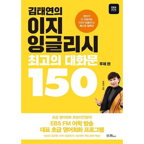 김태연의 이지 잉글리시 최고의 대화문 150: 주제 편, EBS BOOKS
