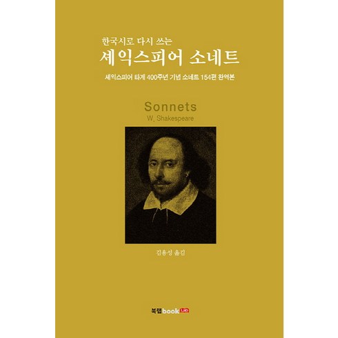 셰익스피어소네트 - 한국시로 다시 쓰는셰익스피어 소네트:셰익스피어 타계 400주년 기념 소네트 154편 완역본, 북랩, 김용성 저