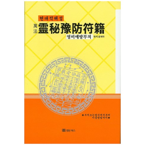 만법 영비예방부적(현대적해설):부적쓰는 방식에서부터 이용방법까지, 법문북스, 윤제악 편저