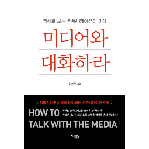 미디어의역사 - 미디어와 대화하라:역사로 보는 커뮤니케이션의 미래, 지식공감