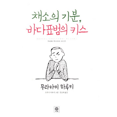 무라카미하루키위스키 - 채소의 기분 바다표범의 키스:두번째 무라카미 라디오, 비채, 무라카미 하루키 저/권남희 역