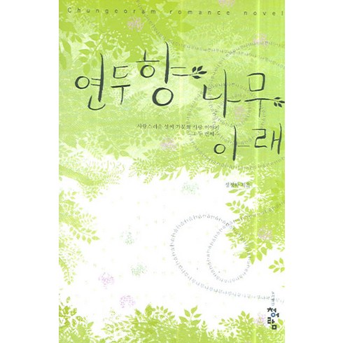 상수리나무아래단행본 - 연두향 나무아래, 청어람, 정경하 저