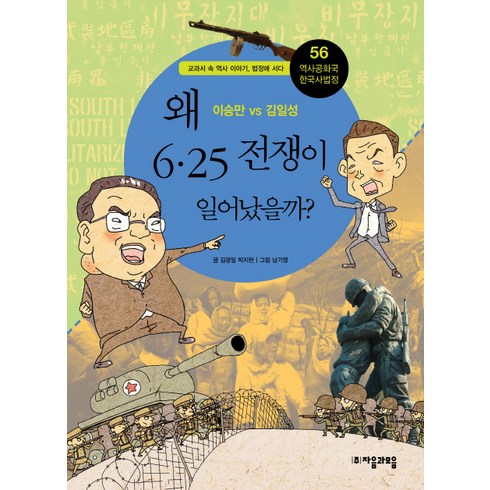 역사관련책 - 역사공화국 한국사법정 56: 왜 6.25 전쟁이 일어났을까:이승만 vs 김일성, 자음과모음, 김광일,박지현 공저/남기영 그림