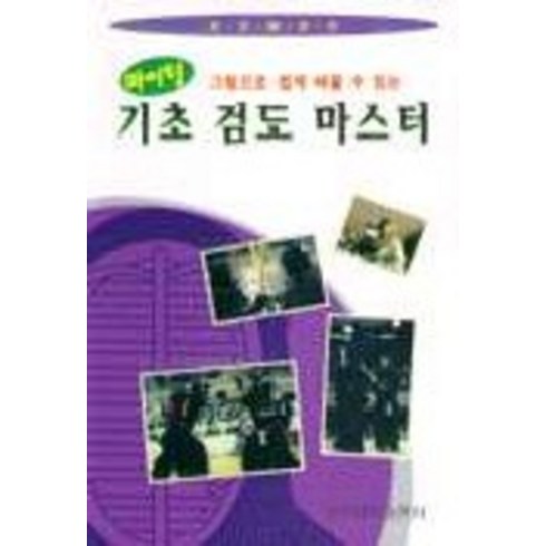 검도머리아픔 - 기초 검도 마스터, 일신서적출판사, 스포츠서적편집실