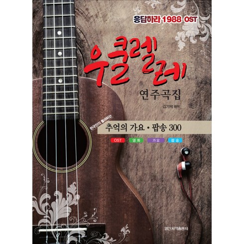 우쿨렐레 연주곡집:응답하라 1988 OST | 추억의 가요ㆍ팝송 300, 일신서적출판사, 김기덕 편저