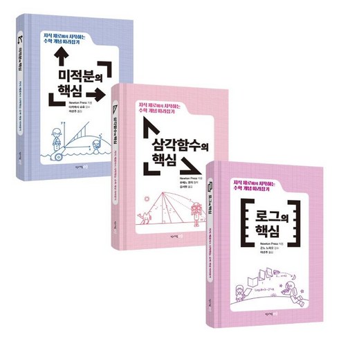 지수함수로그함수책 - 수학 개념 따라잡기: 미적분 삼각함수 로그 세트, 청어람e, Newton Press