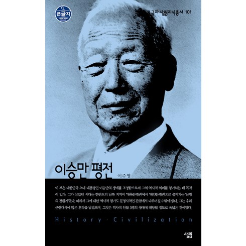 이승만 평전, 살림, 이주영 저