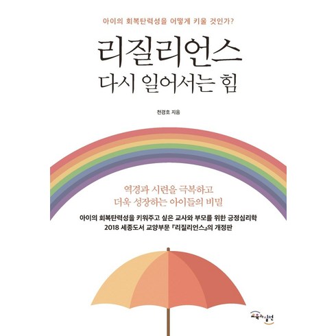 [교육과실천]리질리언스 다시 일어서는 힘 : 아이의 회복탄력성을 어떻게 키울 것인가?, 교육과실천, 천경호