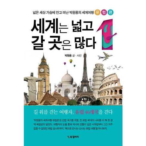 세계여행책 - [북갤러리]세계는 넓고 갈 곳은 많다 1 : 넓은 세상 가슴에 안고 떠난 박원용의 세계여행 유럽편, 북갤러리, 박원용