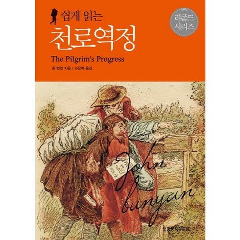 쉽게 읽는 천로역정, 생명의말씀사