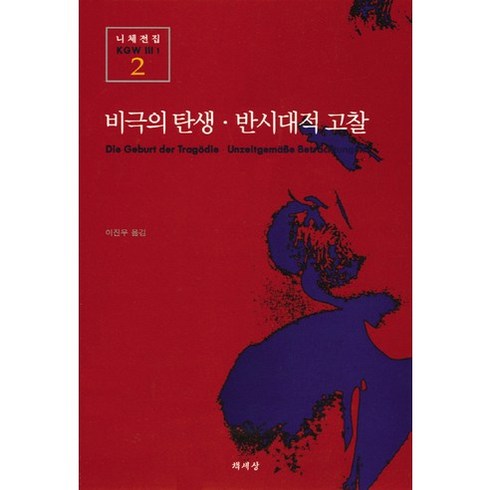 비극의 탄생 반시대적 고찰, 책세상, 니체 저/이진우 역