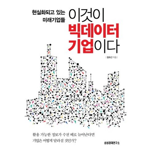 이것이 빅데이터 기업이다:현실화되고 있는 미래기업들, 삼성경제연구소, 함유근 저