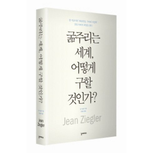 하고싶은일해굶지않아 - 굶주리는 세계 어떻게 구할 것인가:장 지글러의 대량 살상 기아의 지정학 절망 속에서 희망을 찾다, 갈라파고스, 장 지글러 저/양영란 역