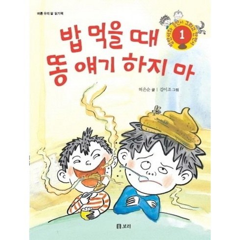 병만이와동만이 - 밥 먹을 때 똥 얘기 하지 마:바른 우리 말 읽기책, 보리, 병만이와 동만이 그리고 만만이 시리즈