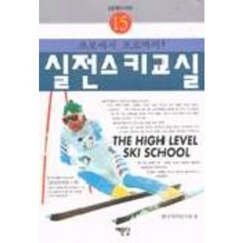 실전스키교실, 예문당, 한국레저연구회