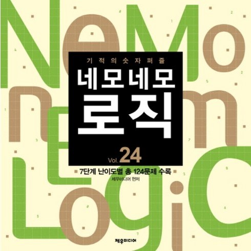 기적의 숫자퍼즐 네모네모 로직 Vol 24:7단계 난이도별 총 124문제 수록, 제우미디어, 제우미디어 편저