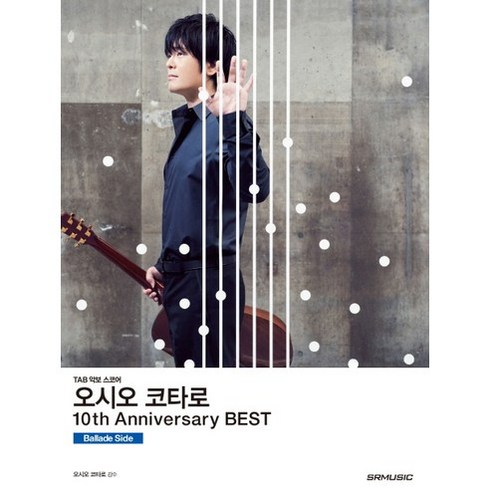 오시오 코타로 10th Anniversary Best(10주년 베스트): Ballade Side:TAB 악보 스코어, SRMUSIC, 오시오 코타로 저