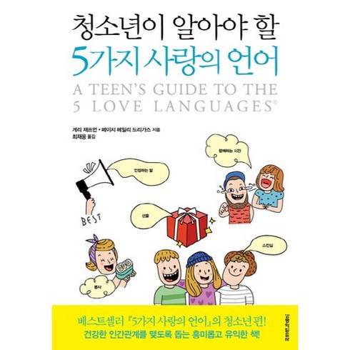 다섯가지사랑의언어 - 청소년이 알아야 할 5가지 사랑의 언어, 생명의말씀사