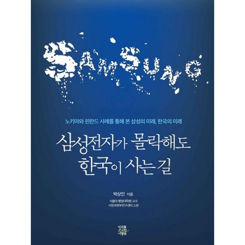 삼성전자가 몰락해도 한국이 사는 길:노키아와 핀란드 사례를 통해 본 삼성의 미래 한국의 미래, 미래를소유한사람들, 박상인 저