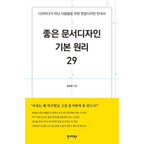 좋은 문서디자인 기본 원리 29:디자이너가 아닌 사람들을 위한 편집디자인 안내서, 안그라픽스, 김은영 저