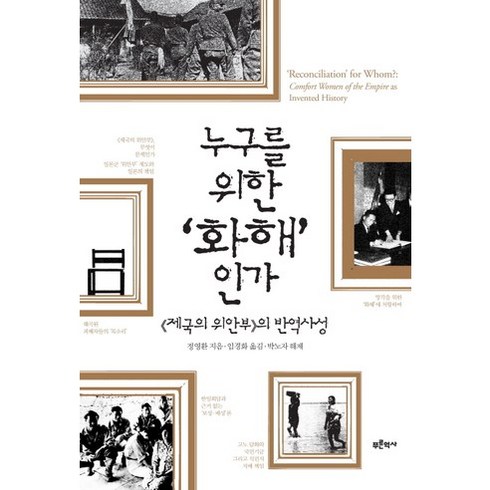 제국의위안부 - 누구를 위한 화해인가:제국의 위안부의 반역사성, 푸른역사, 정영환 저/임경화 역/박노자 해제