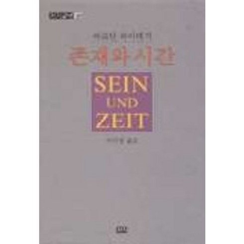 존재하기위해사라지는법 - 존재와 시간, 까치, 마르틴 하이데거 저