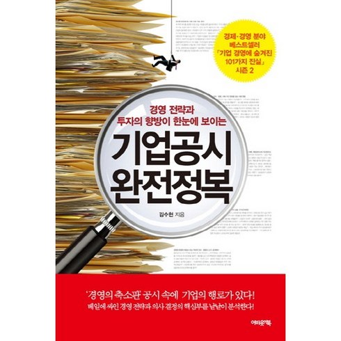 전자정복 - 기업공시 완전정복:경영 전략과 투자의 향방이 한눈에 보이는, 어바웃어북, 김수헌 저