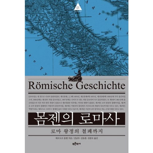 몸젠의 로마사 1: 로마 왕정의 철폐까지, 푸른역사, 테오도르 몸젠 저/김남우,김동훈,성중모 공역